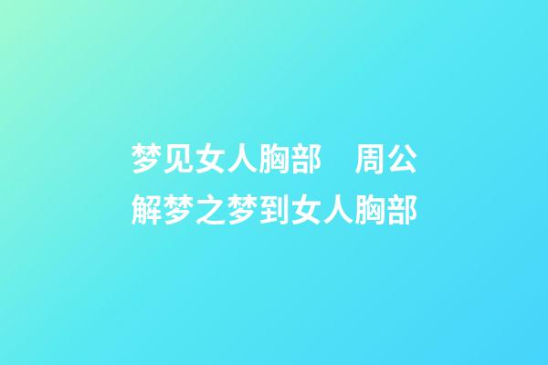 梦见女人胸部　周公解梦之梦到女人胸部